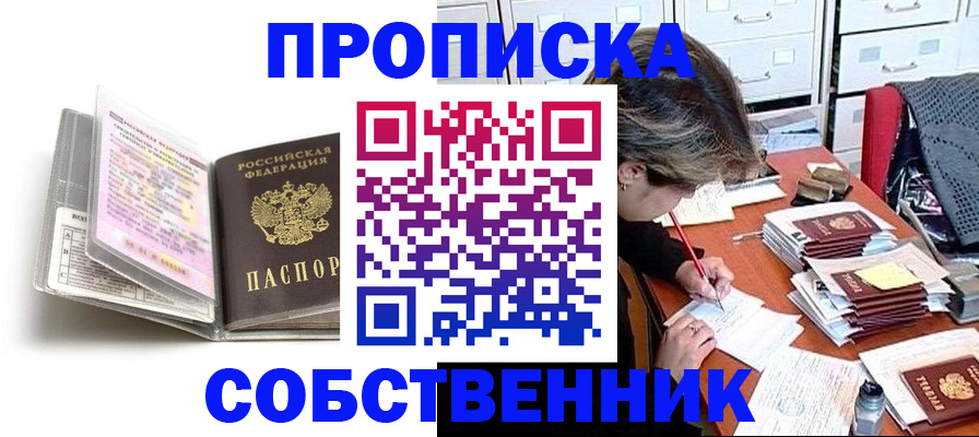 прописка в Яровом